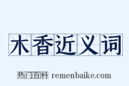 木香近义词是什么意思的图片